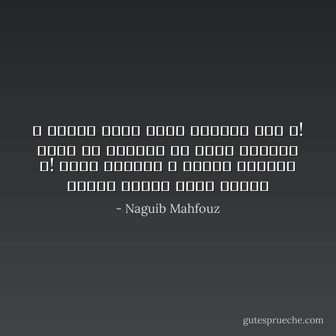 أيموت وحوله الأهل جميعاً ؟! ولكن الإنسان لا يفارق الدنيا عادة إلا منتزعاً من أيدي أحبائه ، فماذا أفاد تعلق الأحباء بهم ؟! - Naguib Mahfouz