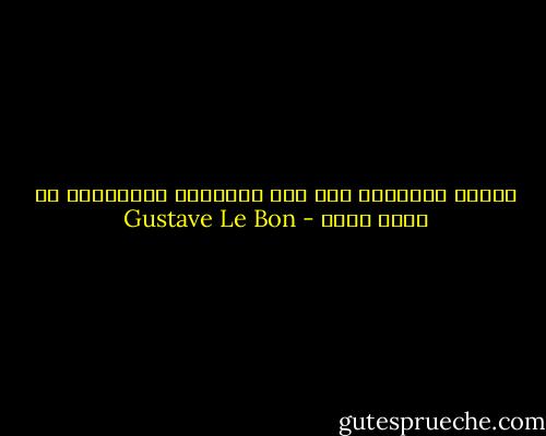 يقتصر القانون على جمع العادات وافراغها في قالب مواد - Gustave Le Bon
