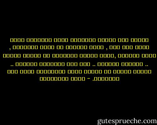 تتكشف لنا حقيقة أحلامنا كلما اقتربنا منها عاما بعد عام , نرهن حياتنا في سبيل تحقيقها , تمضي السنون ,نكبر وتبقى الأحلام في سنّها صغيرة .. ندركها نحققها .. وإذ بنا نكبُرها بأعوام .. أحلام صغيرة لا تستحق عناء انتظارنا طيلة تلك السنوات. - سعود السنعوسي