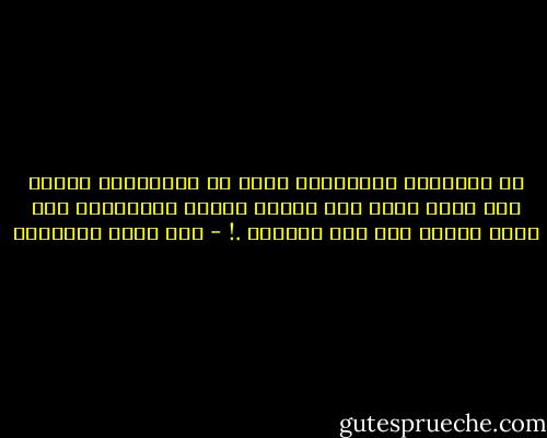 إن الأفكار كالفاكهة يفضل أن نتناولها طازجة إذا نضجت أكثر مما ينبغي انتهت صلاحيتها فلا تصلح للأكل ولا حتى للزينة .! - عبد الله المغلوث
