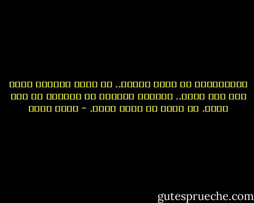 المعلومات هي حياة الجيش.. هي عينه الخفية التي يرى بها عدوه.. وينتصر دائماً في الحروب من يرى أكثر. من يدري عن عدوه أكثر. - أحمد بهجت