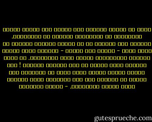 تقوم كل علاقة غرامية على اتفاق غير مدوّن يبرمه العاشقان في الأسابيع الأولى من علاقتهما. يعيشان هذه الفترة في ما يُشبه الحلم، لكنهما في الآن نفسه - وبدون وعي منهما - يكونان بصدد كتابة الشروط التفصيلية للعقد الذي سيجمعهما. يا معشر العشاق خذوا حذركم من هذه الفترة الخطرة ! فإن قدمتم للطرف الآخر وجبة فطور في الفراش، كان عليكم أن تفعلوا ذلك مدى الحياة، وإلا اتهمتم بعدم الحبّ والخيانة. - ميلان كونديرا