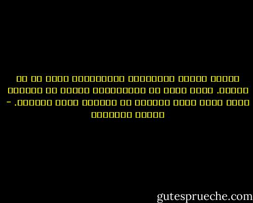 الفهم يقتضي الامتزاج والتماهي، وهذا هو سر الشعر. إننا نفنى في المحبوبة، ونفنى في الفكرة التي نؤمن بها، ونحترق في المنظر الذي يثيرنا. - ميلان كونديرا