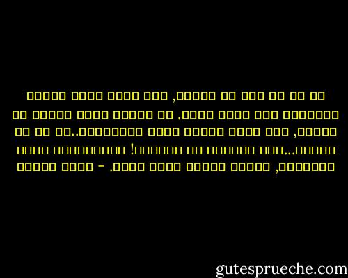 لم أر أي شيء من داخله, أنا أطوف دوما بظاهر الأشياء ولا أغوص فيها. بل أراني أخشى الغوص في باطني, لكي أعرف حقيقة ذاتي الملتبسة..كل ما في ملتبس...أنا التباس في التباس! والالتباس نقيض الإيمان, مثلما إبليس نقيض الله. - يوسف زيدان