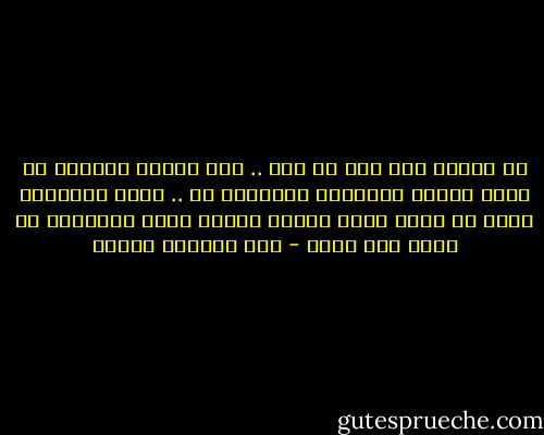 يا صديقي لقد جرى ما جرى .. وآن للقلب الجريح أن ينسى طعنات الآخرين الدامية له .. وإلا لاستحال عليه أن يهنأ بصفو حياته ولولا نعمة النسيان ما صافح أحد أحدا - عبد الوهاب مطاوع