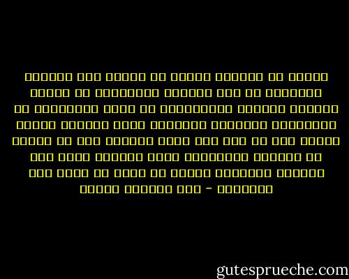 فالحق أن معياري الأول في الحكم على تصرفات الآخرين هو ألا تتعارض بالضرورة مع الشرع والدين والقيم الأخلاقية ثم بقدر المستطاع مع التزامات الإنسان الرشيدة تجاه أبنائه وأهله ونفسه وكل ما عدا ذلك جائز ومقبول إذا ما توفرت له الظروف الملائمة بغير ابتذال يسيء إلى احترام الإنسان لنفسه أو ينقص من قدره عند الآخرين - عبد الوهاب مطاوع