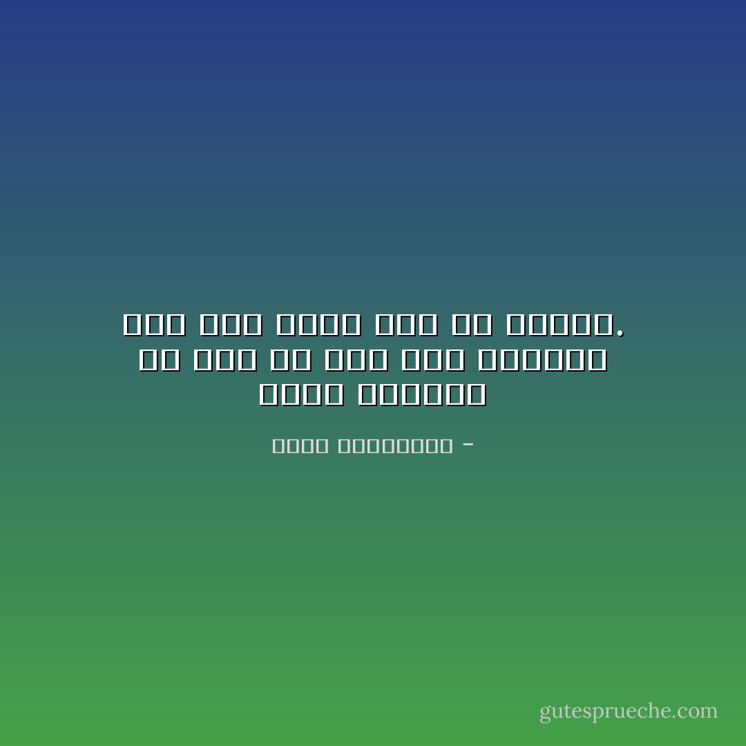 الألم العميق هو على ما حدث مرة واحدة، وما كنا ندري أنه لن يتكرر. - أحلام مستغانمي