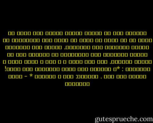 ﺍﻟﻤﺴﻠﻢ ﻳﺠﺐ ﺃﻥ ﻳﺤﺎﺫﺭ ﺣﻴﻨﻤﺎ ﻳُﺜﻨﻰ ﻋﻠﻰ ﻏﻴﺮﻩ ﻓﻼ ﻳﺬﻛﺮ ﺇﻻ ﻣﺎ ﻳﻌﻠﻢ ﻣﻦ ﺧﻴﺮ٬ ﻭﻻ ﻳﺠﻨﺢ ﺇﻟﻰ ﺍﻟﻤﺒﺎﻟﻐﺔ ﻓﻰ ﺗﻀﺨﻴﻢ ﺍﻟمحامد ﻭﻃﻰ ﺍﻟﻤﺜﺎﻟﺐ. ﻭﻣﻬﻤﺎ ﻛﺎﻥ ﺍﻟﻤﻤﺪﻭﺡ ﺟﺪﻳﺮﺍ ﺑﺎﻟﺜﻨﺎء ﻓﺈﻥ ﺍﻟﻤﺒﺎﻟﻐﺔ ﻓﻰ ﺇﻃﺮﺍﺋﻪ ﺿﺮﺏ ﻣﻦ ﺍﻟﻜﺬﺏ ﺍﻟﻤﺤﺮﻡ. ﻭﻗﺪ ﻗﺎﻝ ﺭﺳﻮﻝ ﷲ ـ ﺻﻠﻰ ﷲ ﻋﻠﻴﻪ ﻭﺳﻠﻢ ـ ﻟﻤﺎﺩﺣﻴﻪ : *ﻻ ﺗﻄﺮﻭني ﻛﻤﺎ ﺃﻃﺮﺕ ﺍﻟﻨﺼﺎﺭﻯ ﺍﺑﻦ ﻣﺮﻳﻢ! ﻓﺈﻧﻤﺎ ﺃﻧﺎ ﻋﺒﺪ . ﻓﻘﻮﻟﻮﺍ: ﻋﺒﺪ ﷲ ﻭﺭﺳﻮﻟﻪ * - محمد الغزالي
