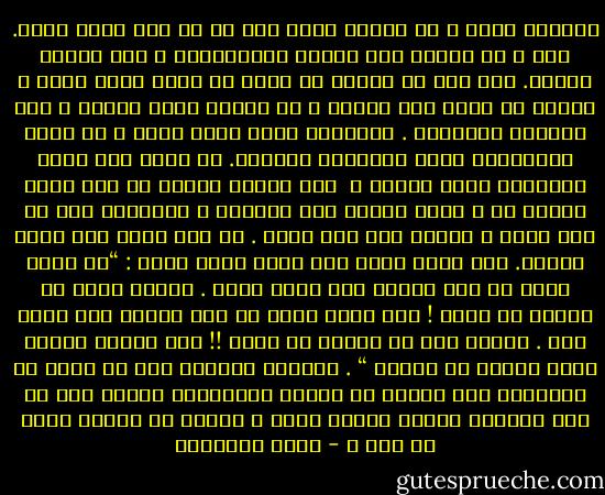 المؤمن الحق ٬ لا يكترث بأمر ليس له من دين الله سناد. وهو ٬ فى جرأته على العرف والتقاليد ٬ سوف يلاقى العنت. بيد أنه لا ينبغى أن يخشى فى الله لومة لائم ٬ وعليه أن يمضى إلى غايته ٬ لا تعنيه قسوة النقد ٬ ولا جراحات الألسنة . والباطل الذى يروج حينا ٬ ثم يثور الأقوياء عليه فيسقطون مكانته. لا يبقى علي كثرة الأشياع أمدا طويلا ٬<br /> ورب مخاصم اليوم من أجل باطل انخدع به ٬ أمسى نصيرا لمن خاصمهم ٬ مستريحا إلى ما علم منهم ٬ مؤيدا لهم بعد شقاق . عن ابن عباس رضى الله عنهما. قال رسول الله صلى الله عليه وسلم : “من أسخط الله في رضا الناس سخط الله عليه . وأسخط عليه من أرضاه فى سخطه ! ومن أرضى الله فى سخط الناس رضى الله عنه . وأرضى عنه من أسخطه فى رضاه !! حتى يزينه ويزين قوله وعمله فى عينيه “ . فليجمد المسلم على ما يوقن به وليستخف بما يلقاه من سخرية واستنكار عندما يشذ عن عرف الجهال ٬ويخط لنفسه نهجا ٬ يلتمس به مثوبة الله عز وجل ٬ - محمد الغزالي