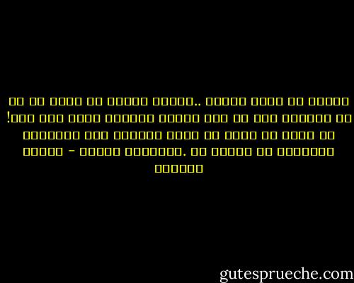 وحلمت بي أفعل أشياء ..أشياء كثيرة لم يخطر لي قط أن أفعلها رغم كل هذا الوقت الكثير الذي كان لدي! لم يخطر لي يوما أن أجذب الحياة حتى أطرافها القصية، أن أتطرف في .الوجود، وحزنت - بثينة العيسى