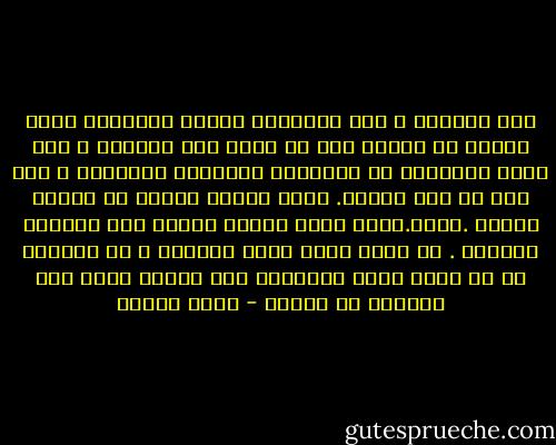 كيف احتملت ؟ كيف احتملنا وعشنا وانزلقت شربة الماء من الحلق دون أن نشنق بها ونختنق ؟ وما جدوى استحضار ما تحملناه واعادته بالكلام ؟ عند موت من نحب نكفنه. نلفه برحمة ونحفر في الأرض عميقا .نبكي.نعرف أننا ندفنه لنمضي إلى مواصلة الحياة . أي عاقل ينبش قبور أحبابه ؟ ما المنطق في أن أركض وراء الذاكرة وهي شاردة تسعى إلى الهروب من نفسها - رضوى عاشور