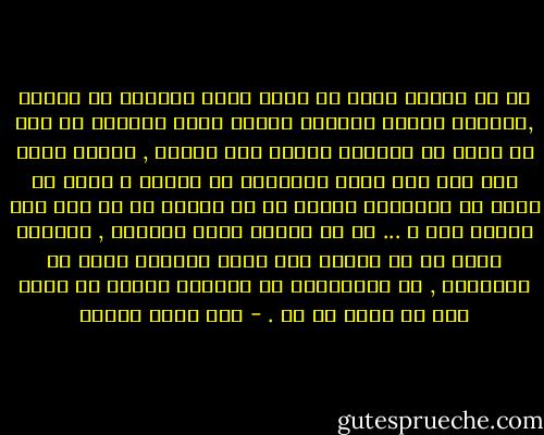 هل هي ضرورة قصوى أن نشعر بذلك القبول من الآخر ,ليستحق الأمر الباهظ الثمن الذي ندفعه؟ هل يجب أن نثبت أن خيارات الآخر غير صائبة , فنلجأ بذلك إلى زرع وهم اسمه الحقيقة أو العرف ؟ وبأي حق نزعم أن المعرفة ثابتة إن لم نشاهد كل ما على هذه الأرض بعد ؟ ... كل ما حولنا عرضة للتحول , ولكننا نعلق في ما ندّعي أنه الحق المطلق خوفا من التغيير , من المفآجات في الحياة فنجهض ما نريد وما لا نريد في آن . - جنى فواز الحسن