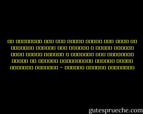 كل حرية غير منظمة ستقود إلى خوف سيكولوجي من الحرية ذاتها ، وستقود إلى انهيار السكينة المعاشية وسط المجتمع ، وسيضيع الفرد تبعا لضياع البيئة الاجتماعية بشرطها في الأمن والسلامة لأفراد الخلية - عبدالله الغذامي