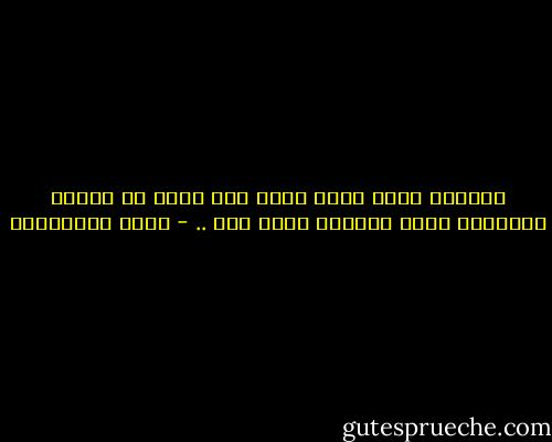 الواحد ممكن يقضى عمره كله يبحث عن الشخص المناسب ولما يلاقيه يضيع منه .. - علاء الأسواني