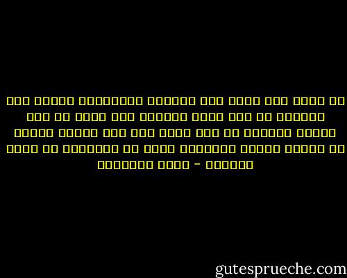 لا أعرف سوى أننا نحن الثوار الابرياء عندما نجد سلاحاً لا نجد أرضا وعندما نجد أرضا لا نجد سلاحا وعندما لا نجد أرضا ولا نجد سلاحا ونريد أن نتصدى للعدو بصدورنا يأتي من يبيعيها من وراء ظهورنا - محمد الماغوط