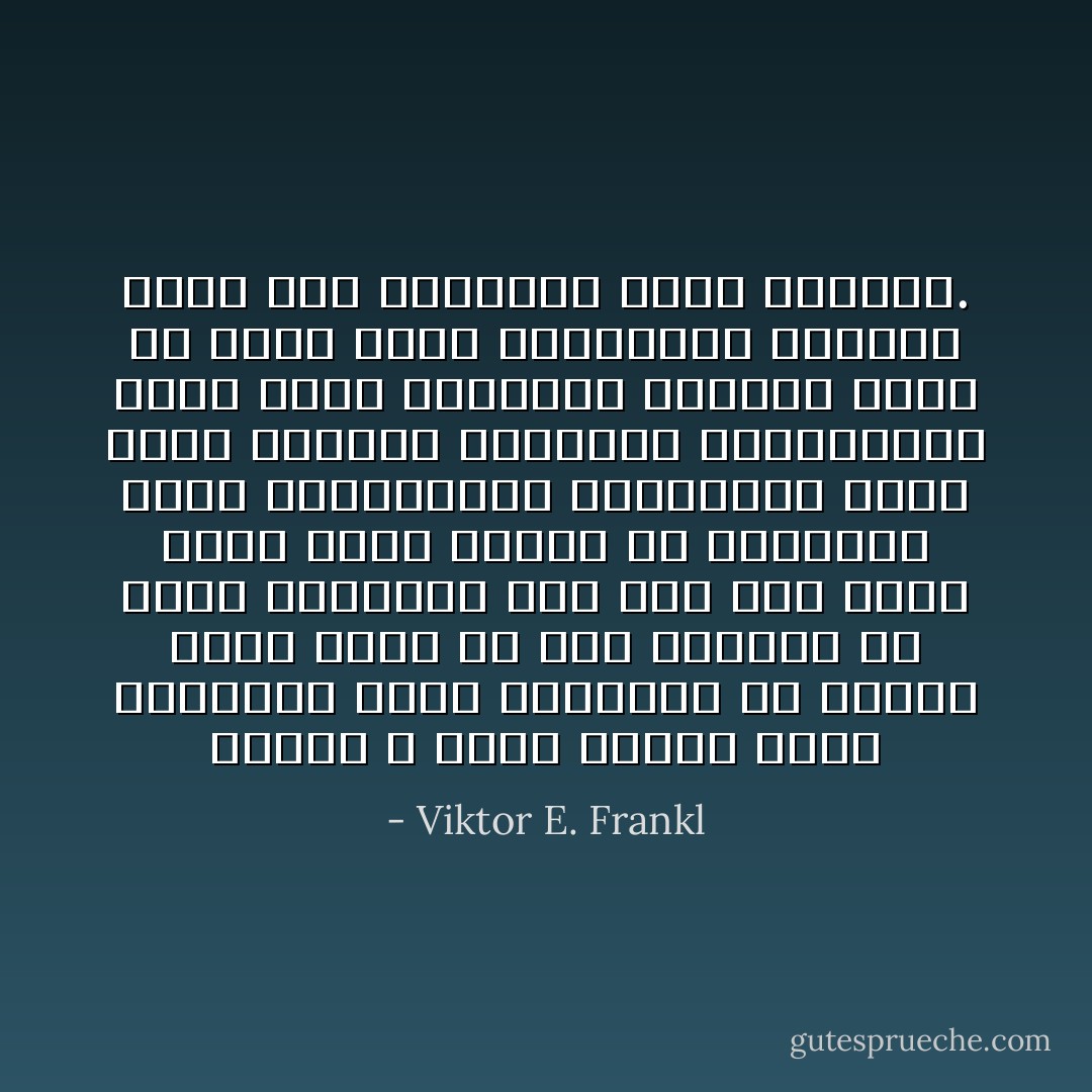لماذا لا يكون السعي وراء السعادة أمراً ضرورياً؟ بل لماذا يكون أيضا من غير الممكن أن نسعى وراءها؟<br />ذلك انه الى الحد الذي يجعل الشخص من السعادة هدفاً لدافعيته، وبالتالي يجعل منها موضوعاً لانتباهه واهتمامه، فإنه يفقد البصيرة بالسبب الذي من أجله ينشد السعادة؛ ونتيجة لذلك فإن السعادة تخبو وتتلاشى. - Viktor E. Frankl