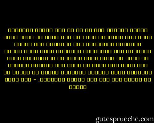 خلاصة الفكرة إذن هي أن ما كان يناسب الأولين إنما كان يناسبهم لأن ذلك كان أقصى ما وصلت إليه معرفتهم العلمية، وما يناسبنا نحن اليوم يناسبنا لأن النظريات العلمية التي تسود عصرنا هي أقصى ما وصلت إليه معرفتنا المعاصرة، وعلى ذلك فانه ليس هناك ما يدعو إلى التعصب لعلمنا المعاصر فنصف نظريات الأولين بانها لا علمية أو أن عصرهم كان عصر جهل وتخلف وخرافات. - عبد الله العمر
