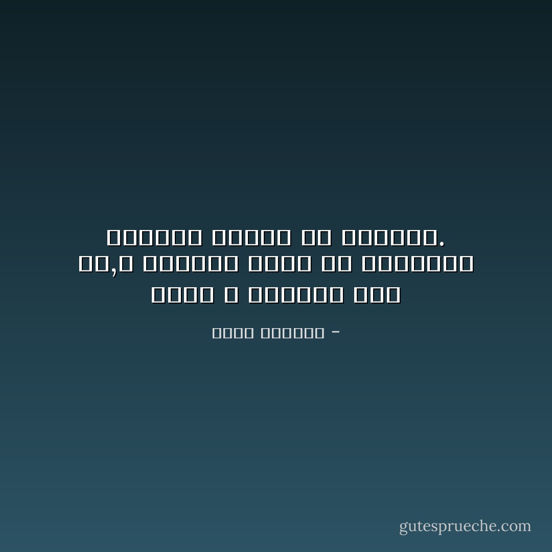 إنهم لا يعرفون ذلك قط,لا يعرفون شيئاً ثم يتنطعون لتعليم الناس كل الأشياء. - غسان كنفاني