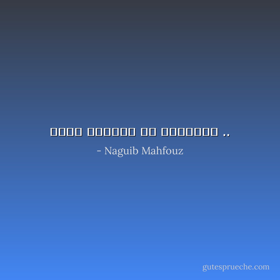 مقدس الإِنسان في عذاباته .. - Naguib Mahfouz