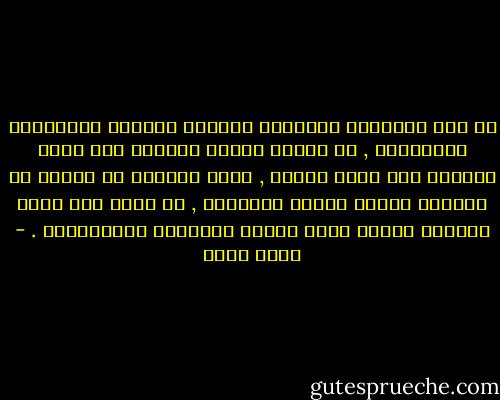 إن وأد الأفكار واغتيال الآراء وإخماد الحوارات البنّاءة , هي أفعال نمطية يُتنطع بها بحجة الحفاظ على عقول الناس , ولكن العقول لم تُخلق كي تُراعى مثلما تُرعى البهائم , بل خلقت لكي تنطق وتفكَر وتضجُ فيها أصوات الأفكار المتعاركة . - ياسر حارب