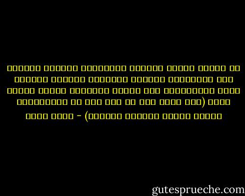 إن العلم شفاءٌ للنفوس المحطمة، للنفوس الظمأى إلى العافية، فشهادة العالِم مقرونة بشهادة الله وملائكته، لأن شهادة العالِم شهادة لسنّة الله (شهد الله أنه لا اله الا هو والملائكة وأولو العلم قائماً بالقسط) - جودت سعيد