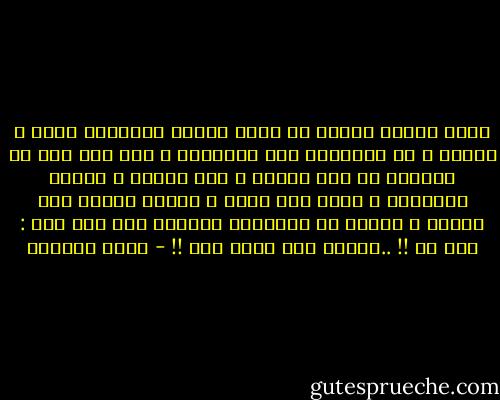 قررت إدارة السجن أن تشرع أبواب المكتبة يوما ً واحدا ً في الأسبوع لكل السجناء ، غير أنه كان من النادر أن ترى سجينا ً غير سياسي ّ يرتاد المكتبة ، فخلا لنا الجو ، وفتحت الكتب لنا صدرها ، وكشفت عن ذراعيها ،وقالت لنا بكل شوق : هيت لك !! ..فقلنا لها هاتِ لنا !! - أيمن العتوم