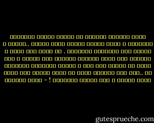 تفعل الذنوب بالقلب ما تفعله النار بالرياض الغنّاء ، ويظل القلب بعدها قاعا صفصفا ..فاحما ً تنبعث منه الروائح السوداء .<br />ثم يأتي ربٌ غفور ، فبرحمة منه تعيد اخضرار الروضة إلى القلب ، غير أنها لا تخضّر دون ماء ، وكانت العينان كفيلتين به ..تظل حرق البكاء تزيد في خضرة القلب حتى يصبح قويا منيعا ً أما نيران الخطيئة ! - أيمن العتوم