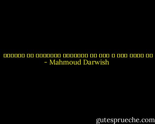 ما زلنا هنا ، حتى لو انفصَلَ الزمانُ عن المكان - Mahmoud Darwish