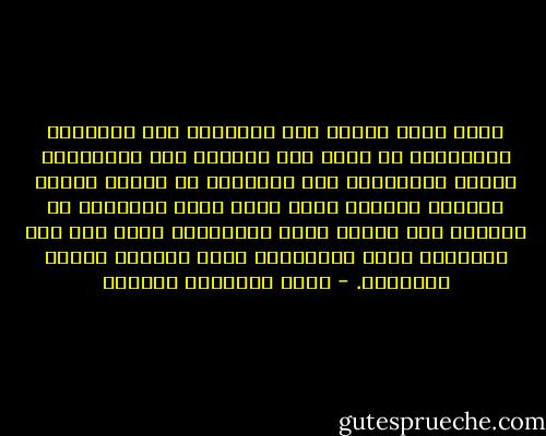 إنَّ كبير الهمة على الإطلاق مَن يتحرَّى الفضائل، لا للذة ولا لثروة، ولا لاستشعار نخوة، واستعلاء على البرية، بل يتحرى مصالح العباد شاكرًا بذلك نعمة الله وطالبًا به مرضاته غير مكترث بقلة مصاحبيه، فإنه إذا عظم المطلوب قلَّ المساعد، وطرق العلاء قليلة الإيناس. - محمد إسماعيل المقدم