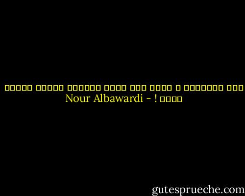 أدق الأشياء ؛ تجرح<br />بما يكفي لنلتزم الصمت لوقتٍ أطول ! - Nour Albawardi