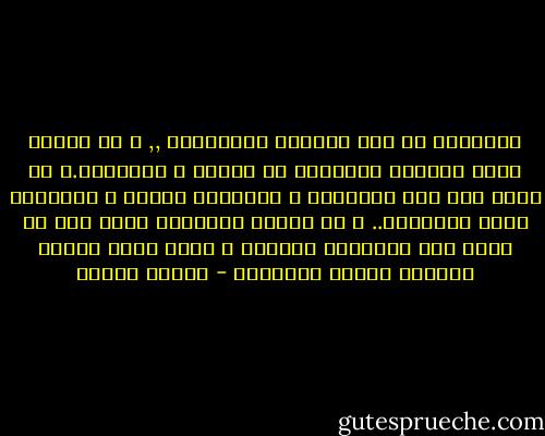الشريعة هي قمة الحكمة الربانية ,, و هي تحتاج ذروة الحكمة البشرية في الفهم و التطبيق.و أي كلام غير ذلك غوغائية و مزايدات حزبية و بالونات دخان للتعمية.. و أي تطبيق للشريعة بدون فهم لن يكون سوى اجراءات مظهرية و مجرد مرهم خارجي لخُراج مُعبأ بالصديد - مصطفى محمود