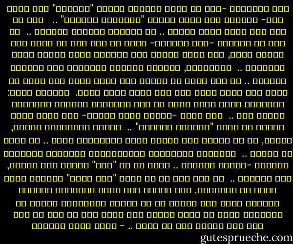 لأن البسملة -منذ أن أرسل سليمان كتابه "الكريم" إلى ملكة سبأ- استقرت بأن تكون مقيدة "بالرحمن الرحيم" .. <br /><br />ليس اي اسم هذا الذي نعمل باسمه .. من اسمائه سبحانه وتعالى ..<br /><br />من بين كل اسمائه -على كثرتها- فإنه عز وجل شاء أن يحدد لنا اسمين فحسب, لكي يكون عملنا ضمن النطاق الذي يحدده هذان الاسمان ..<br /><br />والاسمان, يحددان نطاقاً منحازاً إلى تماماً للرحمة .. أي عمل تقوم به وتقول إنه باسم الله ولا يمكن أن يصنف ضمن رحمة الله فهو ليس باسم الله حقاً.<br /><br />بعبارة أخرى: التخويل الذي منحه الله لك ليس تخويلاً مطلقاً بالتصرف كيفما كان ..<br /><br />إنه مقيد -حتماً وبلا تراجع- بأن يكون عملك جزءاً من رحمة "الرحمن الرحيم" ..<br /><br />ولذلك فالبسملة نفسها, تكذّب, كل من يتلفظ بها ليسفك دماً حراماًأو يظلم .. أو يفسد في الأرض ..<br /><br />البسملة بالتعريف وبارتباطها الاساسي بالرحمن الرحيم -تعريه وتكشفه .. تبرأ من كل "فعل" يتخفى تحت اللفظ, دون المعنى ..<br /><br />من أجل ذلك كي لا يصير "اسم الله" شعاراً تمرر عبره كل الجرائم, فقد ارتبط اسم الله بالرحمن الرحيم حصرياً وكأن هذا سيجعل كل من يتلفظ بالبسملة ويفعل ما يخالفها يقول عن نفسه صراحة أنه كذاب كما لو أنه قد كتب ذلك على جبينه دون أن يعلم .. - أحمد خيري العمري