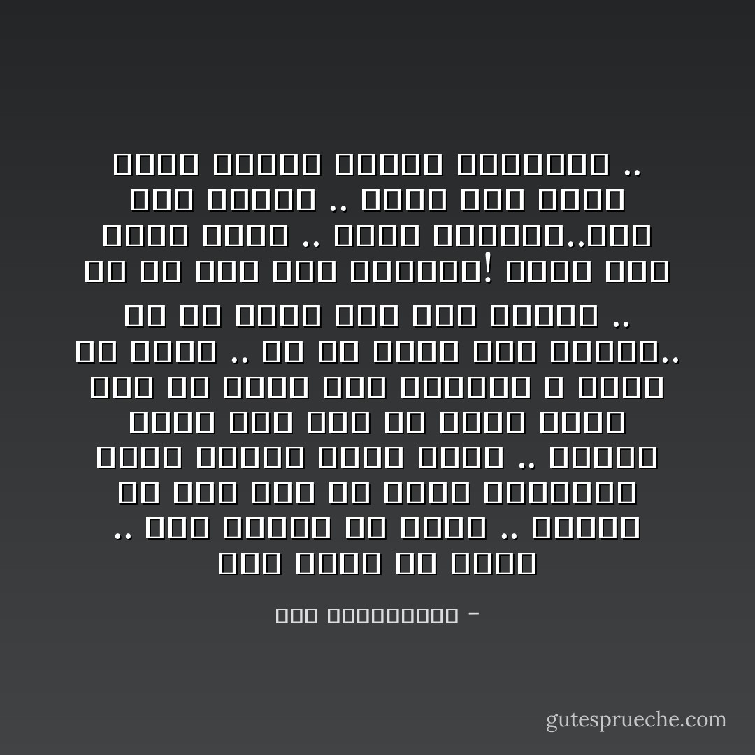ليس عيباً أن نسقط .. ليس خطيئة أن نخطئ .. أخطأت هي حين ظنت أن الأرض بأكملها شخصاً واحداً اسمه هاشم .. أخطأت دينا حين ظنت أن حبها لحسن يجب أن يجعل منه قديساً، لا يضعف أو يخطئ ..<br />إن لم نخطئ كيف نتعلم.. إن لم نذنب كيف إذاً نتطهر .. إن لم نبك كيف نبتسم؟!<br />هاشم ليس كوكب الأرض .. لكنه حبيبها..حسن ليس قديساً .. لكنه رجل دينا ورجل بيتها ويوما سيعودان .. - نور عبدالمجيد