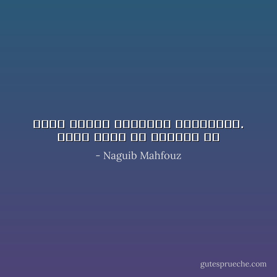 موضع الحب فى نفوسنا هو مهبط الخلق والإبداع والتجديد. - Naguib Mahfouz