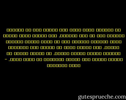 إن الفارق بعيد جداً بين معصية تتم في الظلام ومعصية تقع في وضح النهار.<br />بين معصية يكون العقل فيها غافياً ومعصية تتم مع يقظة الفكر وإعمال الرأي.<br />بين معصية تمشي في الأرض على استحياء ومعصية تتبجح كأنها فضيلة.<br />إن عزيمة تتعثر في طريقة الخير غير عزيمة استحكمت في طريق الشر. - محمد الغزالي
