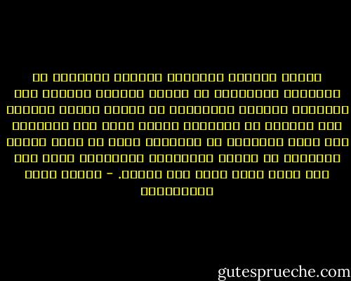 الناس مراءون مخادعون يزعمون لأنفسهم من الفاضئل والمزايا ما تنكره نفوسهم عليهم، فهم يحتقرون المذنب ويزدرونه لا لأنهم أطهار أبرياء كما يدعون، بل ليوهموا الناس أنهم غير مذنبين، ولو أنهم تكاشفوا أو تصارحوا وصدق كل منهم صاحبه بالحديث عن نفسهه لتتاركوا وتهادنوا ولما آخذ أحد منهم أحدا بذنب ولا جريرة. - مصطفى لطفي المنفلوطي