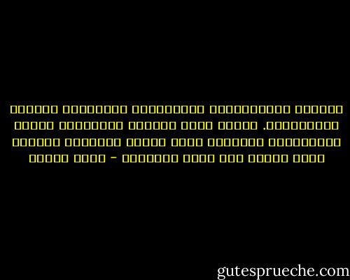 النسوة المتزوجات، الحزينات، يُسمِّين الزواج السَّعْدَ. لكنني رأيت البنات الصغيرات وحدهن السعيدات، المرحات طيلة الوقت كفراشات تبتهجُ بغير حساب، وإن غابت الأسباب - يوسف زيدان