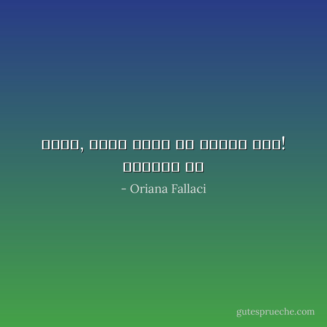 الحرية هي واجب, واجب أكثر من كونها حقا! - Oriana Fallaci