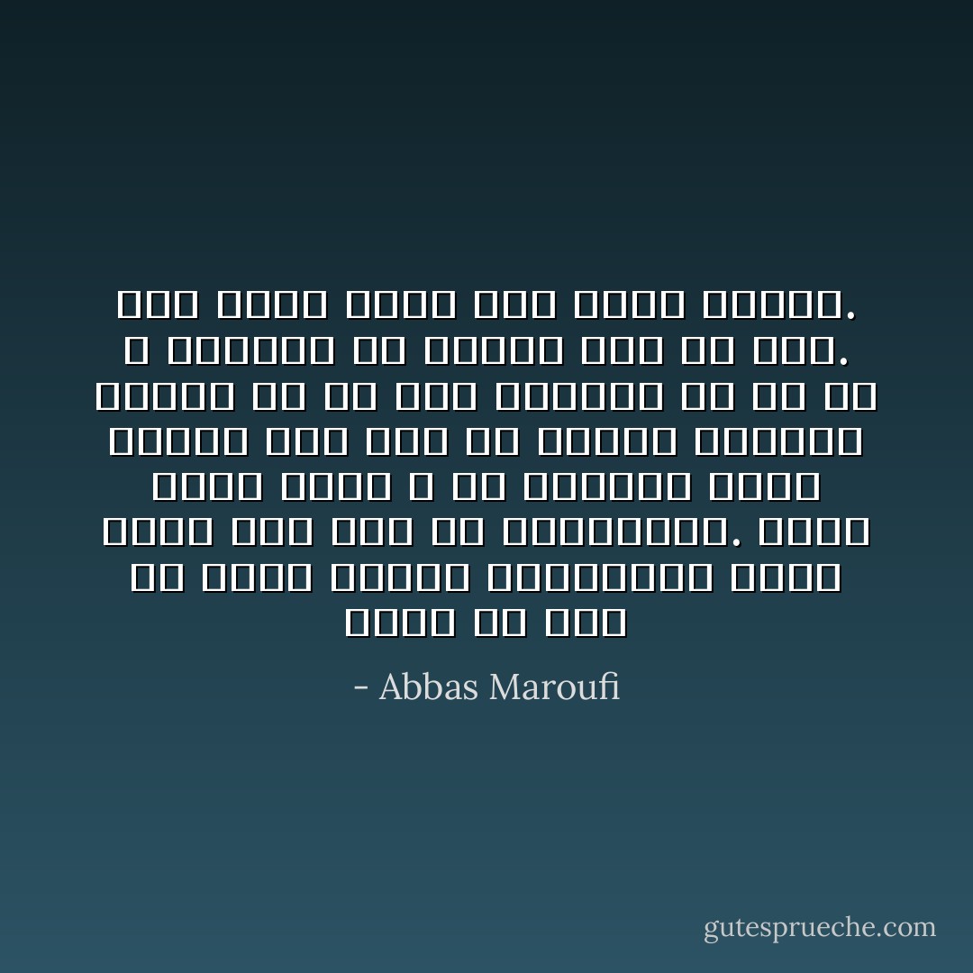 خیلی ها فکر می کنند سلامتی بزرگترین نعمت است، ولی سخت در اشتباهند. وقتی سالم باشی و در تنهایی پرپر بزنی، آنی مرض می گیری، بدترین نحوست ها می آید سراغت، غم از در و دیوارت می بارد، کپک می زنی. کاش مریض باشی ولی تنها نباشی. - Abbas Maroufi