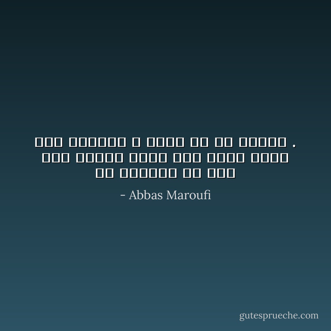 تو میدانی از مرگ نمی ترسم،<br />فقط، حيف است،<br />هزار سال بخوابم و خواب تو را نبينم . - Abbas Maroufi