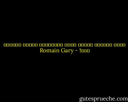 گاهی بهترین وسیله برای فراموشی، دیدار دوباره است! - Romain Gary