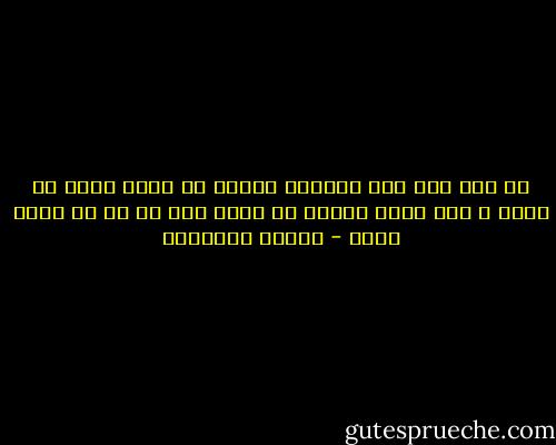 فى فرق بين صبر العاجز<br />علشان ما بقاش حاجة فى إيده<br />و بين واحد أصلاً مش عايز<br />غير زى ما بس يعوز سيده - مصطفى إبراهيم