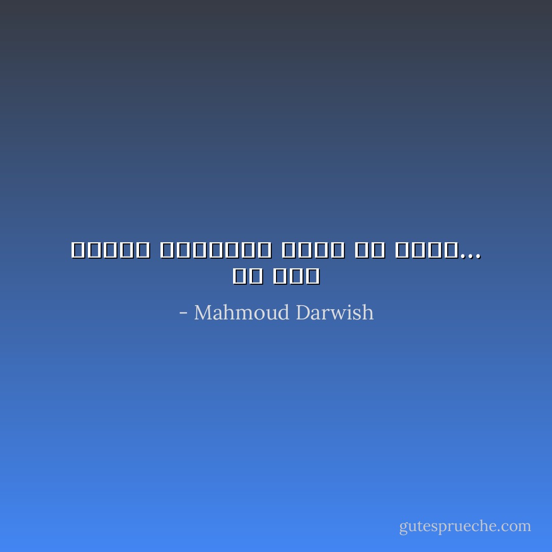 إن هذا السلام سيترُكُنا حُفنةً منْ غبار... - Mahmoud Darwish