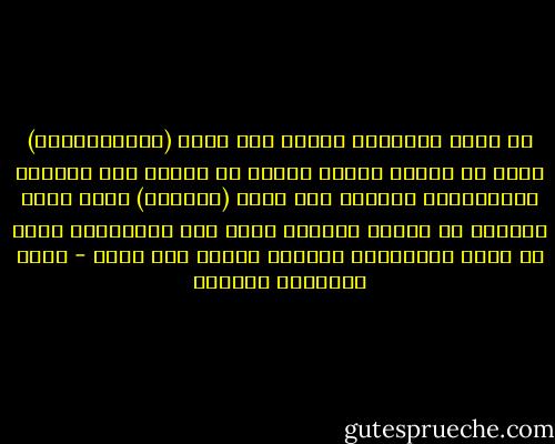 إن أمتك المسلمة تترقب منك جذبة (عُمَرِيَّة) توقد في قلبها مصباح الهمة في ديجور هذه الغفلة المدلهمة، وتنتظر منك صيحة (أيوبية) تغرس بذرة الأمل، في بيداء اليأس، وعلى قدر المئونة؛ تأتي من الله المعونة، فاستعن بالله ولا تعجز - محمد إسماعيل المقدم