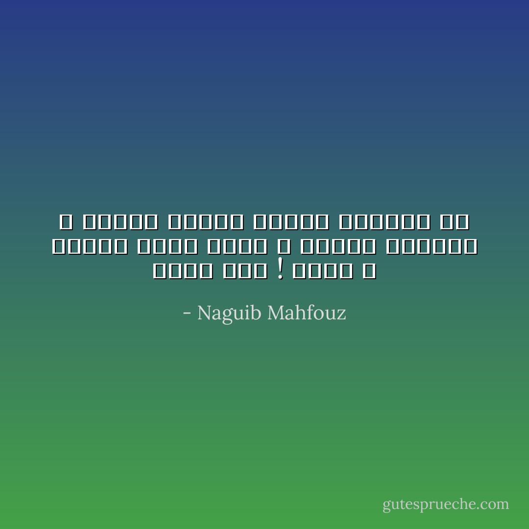 أعنى حبى ! الحب لا يخفى، إننا عادة لا نتكلم لنعلنه ، وإنما لنسعد بسماع إعلاننا له - Naguib Mahfouz