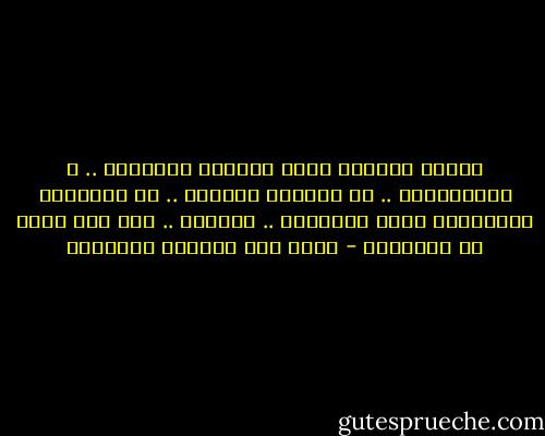 كتبتُ اِسمكَ فوقَ الغيمِ بالمطرِ .. و بالجدائلِ .. في سبّورة القمرِ .. يا للوسيمِ الدمشقّي الذي هَرِمتْ .. دنياهُ .. وهو على وعدٍ مع الصِغرِ - غازي عبد الرحمن القصيبي