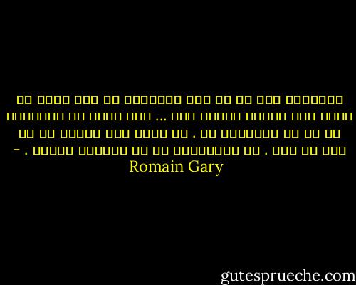 چیزهایی هست که از دست رفتنشان را هیچ چیزی در دنیا نمی تواند جبران کند ...<br />نمی دانی چه روزهایی را بی تو گذرانده ام . به خاطر این روزها از تو بدم می آید . می توانستیم با هم خوشبخت باشیم . - Romain Gary