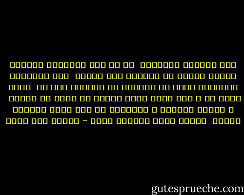 إنّ السنين كقليلها <br />إن لم تزن صفحاتها الآثار<br />فاصرف عنانك في الشباب إلى العلى <br />برد الشبيبة كالجمال معار<br />لا تقعدنّ عن الجهاد إلى غد <br />فلقد يجيء غد و أنت غبار<br />ماذا يفيدك أن يكون لك الثرى <br />و لغيرك الآصال و الأسحار<br />من ليس يفتح للنهار جفونه <br />هيهات يكحل مقلتيه نهار - إيليا أبو ماضي