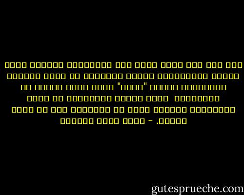 نعم لقد كان خالد محقا دون القلنسوة لانصر، ولقد أضعنا القلنسوة، أضعنا اتباعنا له عليه الصلاة والسلام، أضعنا "سنته" التي تحمي رؤسنا من الانحناء <br />لغير الله، وأفكارنا من الذل والتبعية للغير، وكان من الطبيعي جدا أن يضيع النصر. - أحمد خيري العمري