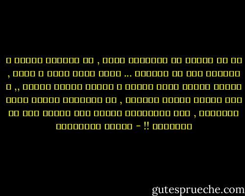 لا حب يتغذى من الحرمان وحدة , بل بتناوب الوصل و البعاد كما فى التنفس ... انها حركة شهيق و زفير , يحتاج اليها الحب لتفرغ و تمتلئ مجددا رئتاه ,,<br />ك لوح رخامى يحمله عمودان , ان قربتهما كثيرا اختل التوازن , وان باعاتهما كثيرا هوى اللوح انه فن المسافة !! - أحلام مستغانمي
